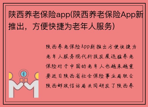 陕西养老保险app(陕西养老保险App新推出，方便快捷为老年人服务)