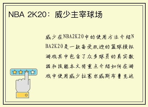 NBA 2K20：威少主宰球场