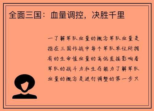 全面三国：血量调控，决胜千里