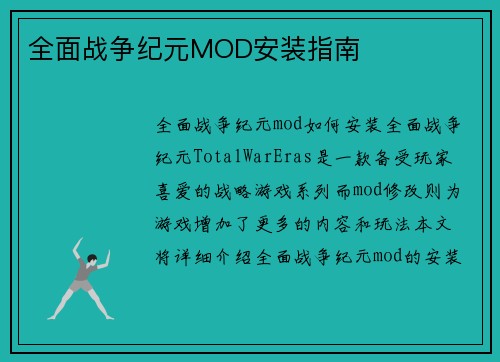 全面战争纪元MOD安装指南