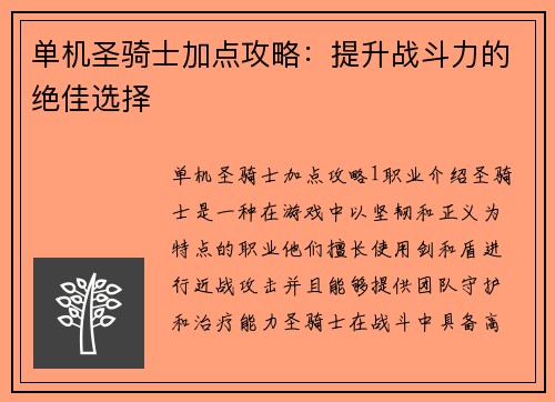 单机圣骑士加点攻略：提升战斗力的绝佳选择